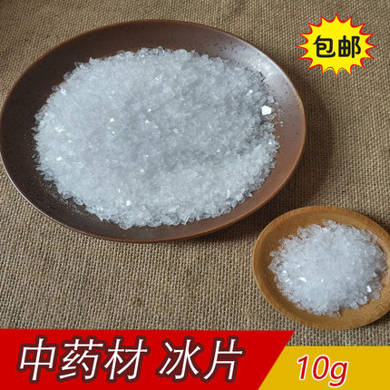 中药材 正品冰片 龙脑冰片 冰片粉 龙脑香梅片 10克包邮
