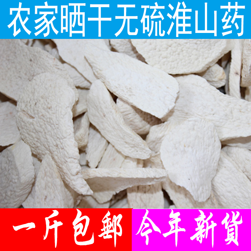 农家晒干山药干 无硫铁棍山药片 中药材淮山药 一斤包邮