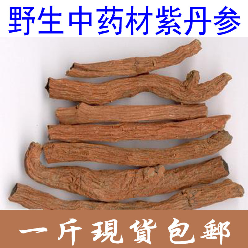 野生中药材紫丹参 紫丹参条 紫丹参干 丹参一斤包邮