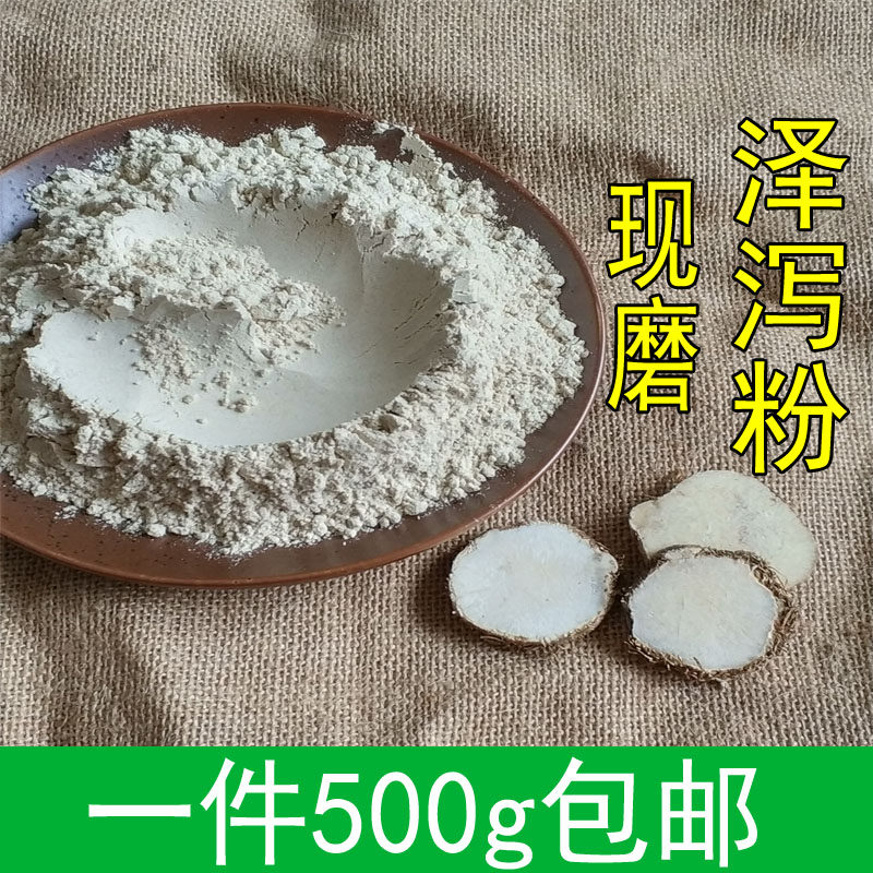 现磨泽泻粉 文且 泽泻片粉 泽泻磨粉 芒芋 泽夕一斤包邮
