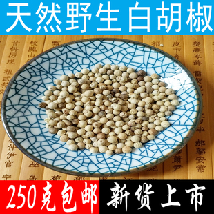 正宗海南精选白胡椒粒250g农家胡椒粉研磨红土地生长