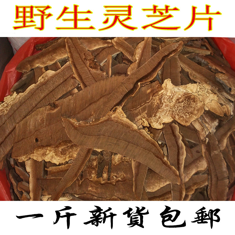 天然野生灵芝 灵芝片 灵芝干片 灵芝切片新货一斤包邮
