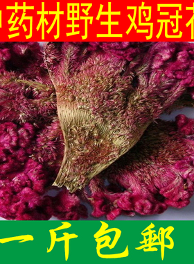 中药材野生鸡冠花 红鸡冠花 无硫鸡冠花 500克包邮
