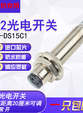 M12漫反射光电开关E3F-DS15C1红外感应开关NPN常开口罩机用20CM