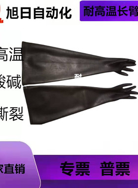 防辐射黑色长臂手套米开罗那干燥箱真空箱手套箱丁基手套8B1532A