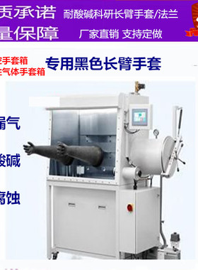 电池厂注液机科研试验箱真空箱耐酸碱长臂丁基80cm8寸厌氧箱手套