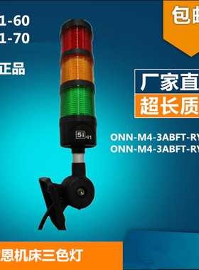 欧恩5I-i1-70三色常亮报警灯24V带蜂鸣ONN-M4-3ABFT-RYG-70可折式