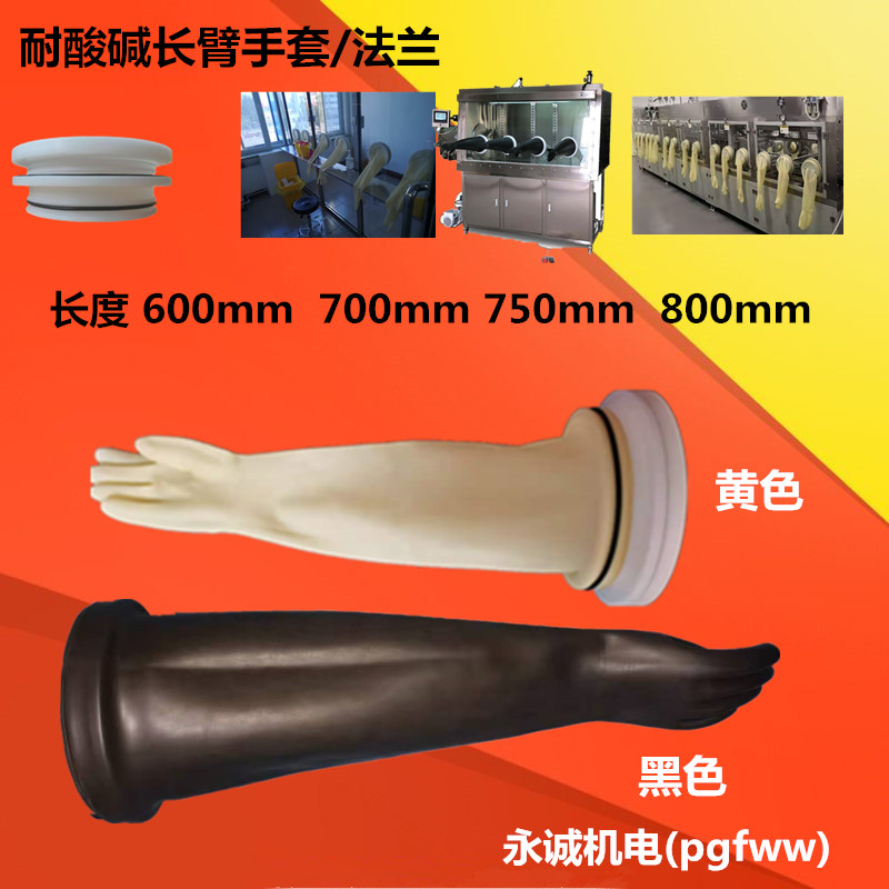 长臂科研实验核工业乳胶700/750小手型电池厂操作箱注液法兰手套