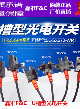 F&C台湾嘉准U槽型光电开关FC-SPX303传感器302 304 305 307Z 306P