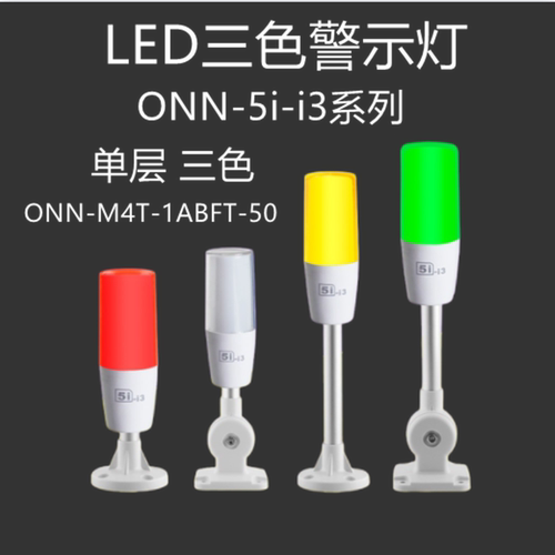 欧恩5i-i3单层三色24V警示灯机床设备信号灯ONN-M4T-1ABFZ-50 