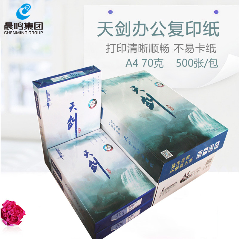 晨鸣 天剑 A4复印纸打印白纸 70g 80g办公用品纸整箱8包装包邮