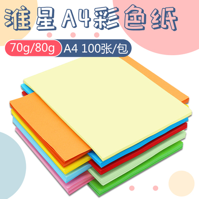 淮星彩色A4打印复印纸