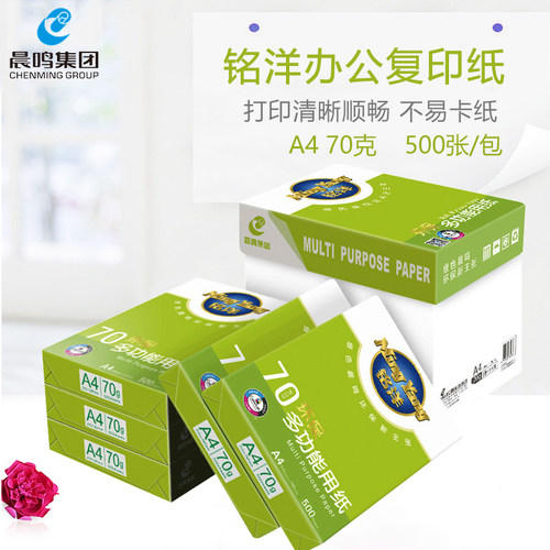 晨鸣铭洋a4复印纸70g办公用品