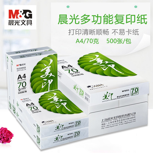 A4晨光70克打印复印纸美印整箱