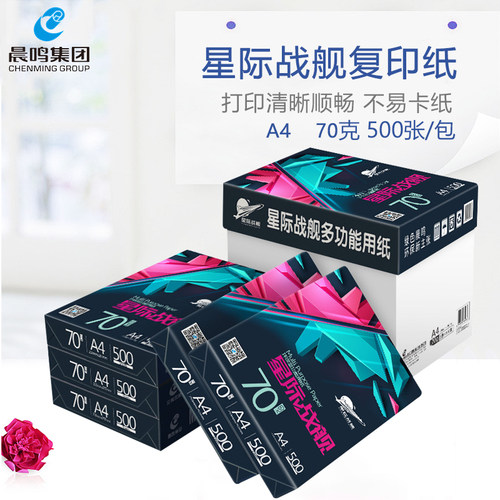 晨鸣星际战舰打印复印纸70g