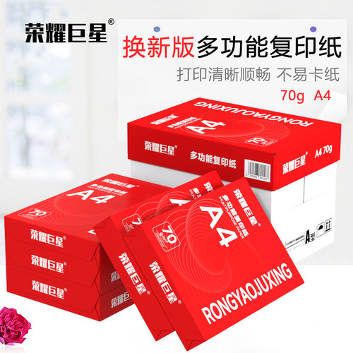 荣耀巨星A4多功能复印纸70g