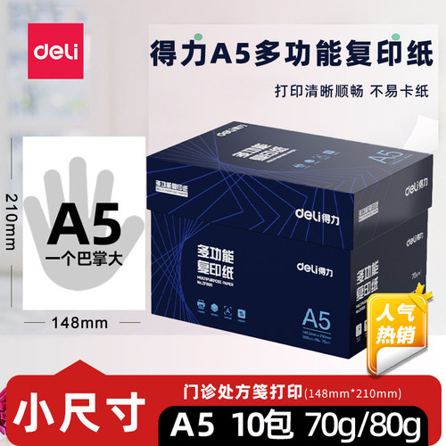 得力A5多功能复印纸不易卡纸
