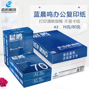 蓝晨鸣70克80克A3打印纸复印纸整箱打印白纸单包500张办公用品纸