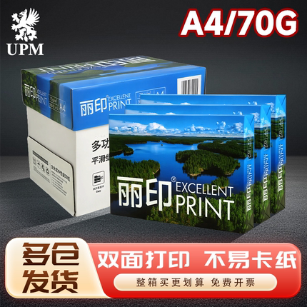 UPM丽印a4打印纸70gA4复印纸办公白纸学生用草稿纸单包500张2500