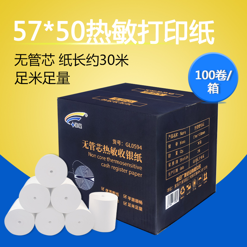 淮星5750收银纸58mm无管芯57*50热敏纸收银纸打印纸30米整箱长省