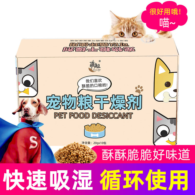 宠物粮干燥剂猫粮狗粮储粮桶食物食品用防潮防霉保鲜剂10包除湿剂