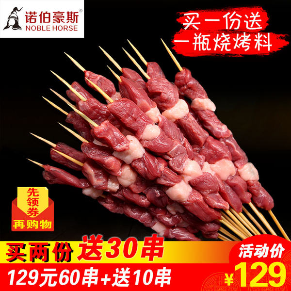 诺伯豪斯 内蒙羊肉串 70串 天猫优惠券折后￥109包邮（￥134-25）送烧烤干料