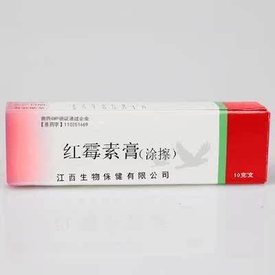 红霉素膏软膏 祛痘消炎 抗菌 红梅素红每素红莓素13元2支包邮