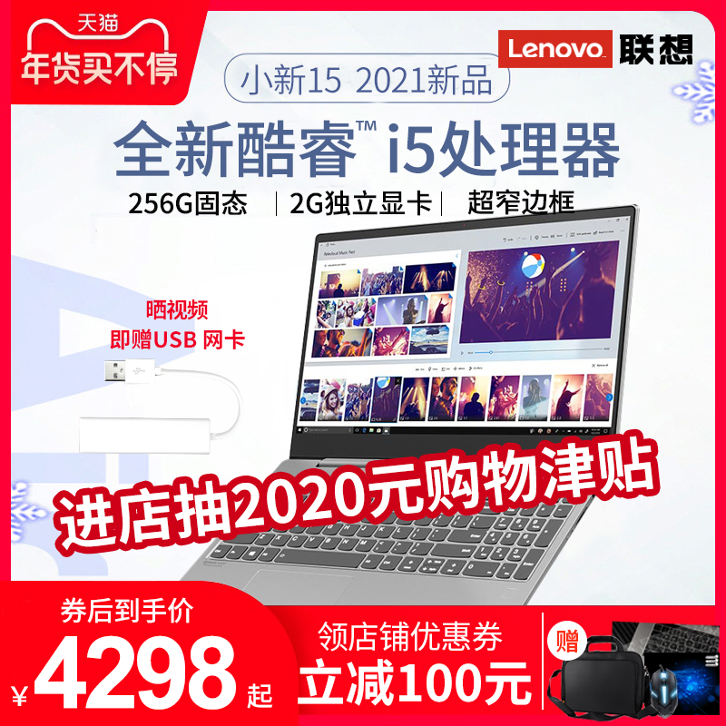 【2021新款】Lenovo/联想小新15英特尔酷睿i5笔记本电脑轻薄便携商务学生游戏15.6英寸官方旗舰店手提办公 - 封面
