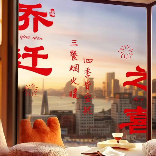乔迁之喜窗花装饰新房布置福字