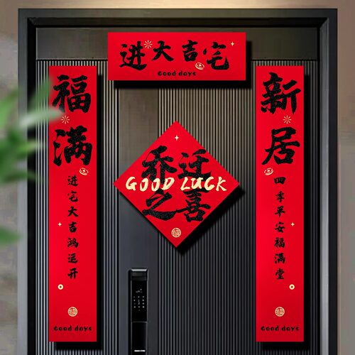 乔迁之喜对联门贴装饰新居布置