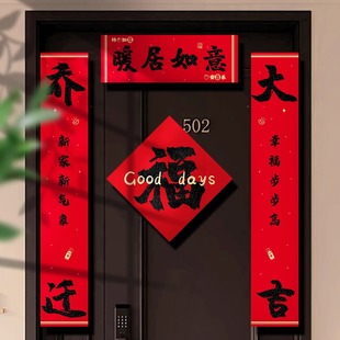 饰大门门贴搬家礼物入宅仪式 乔迁之喜对联新居布置装 用品大全