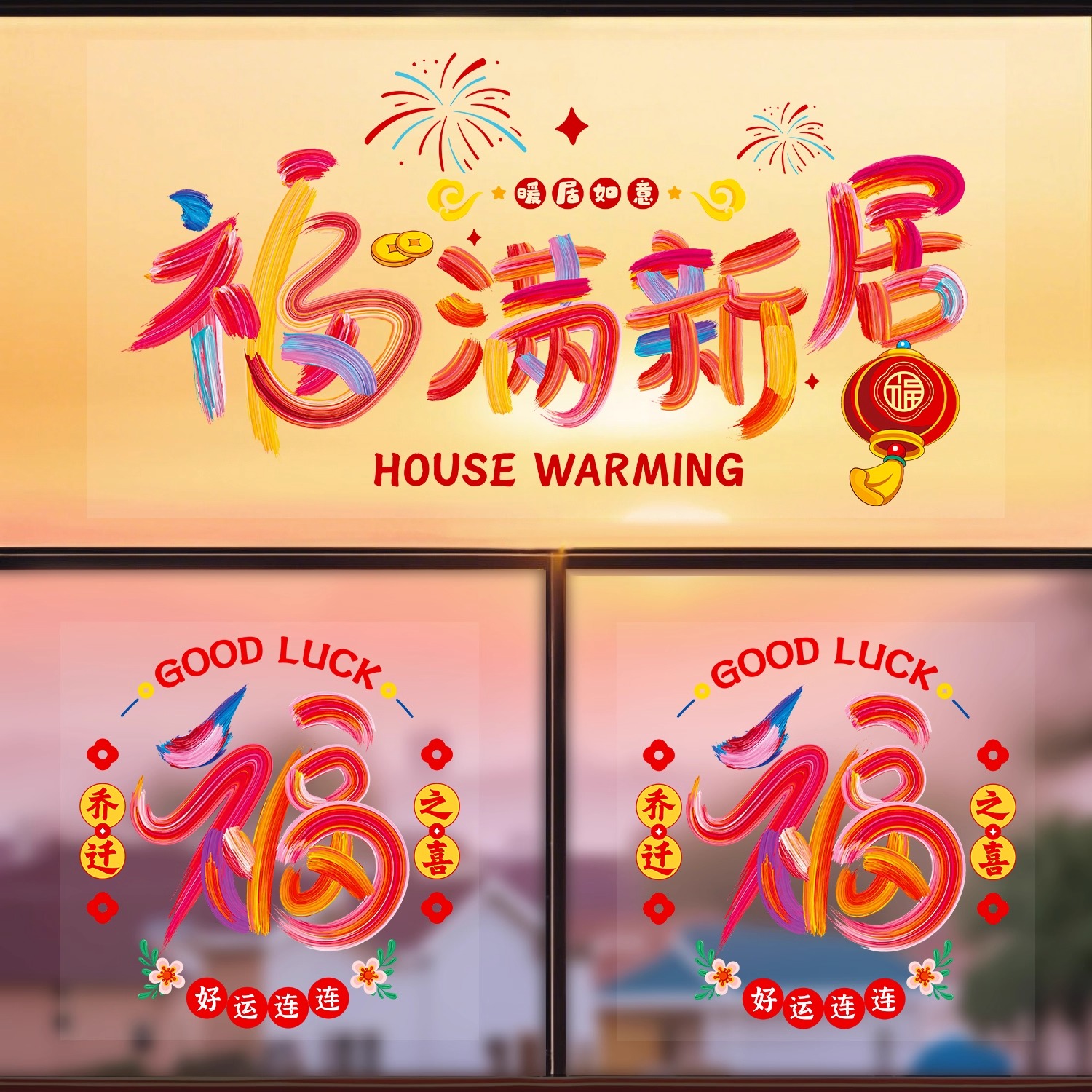乔迁之喜装饰窗花静电贴搬家入宅