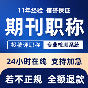 CN加急中高级刊物普刊评职称发表杂志社文章论文省级正规投稿U