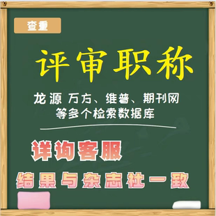cn加急省级评职称杂志社投稿中级发表文章快速正规论文查重检测F