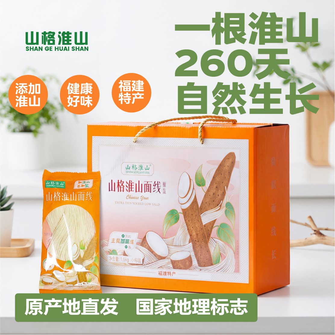 山格淮山低盐面线福建线面非油炸手工细面方便面龙须面礼盒装