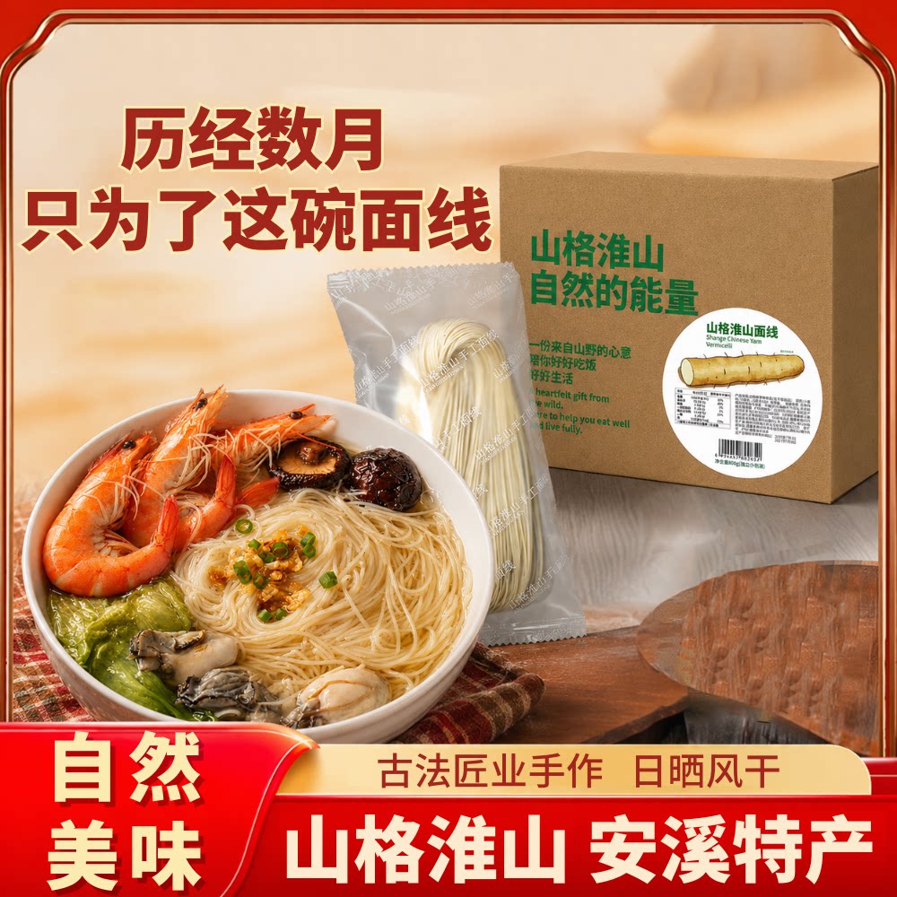 山格淮山面线手工挂面速食礼盒装