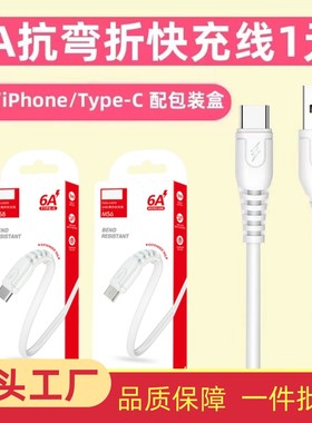 批适用iPhone安卓Type-C手机6A超级闪充电线快充线乐视66w数据线