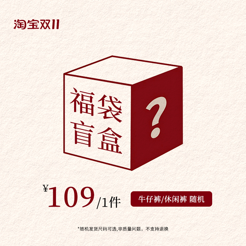 SImpleretro【牛仔裤/休闲裤惊喜盲盒】颜色款式随机发货