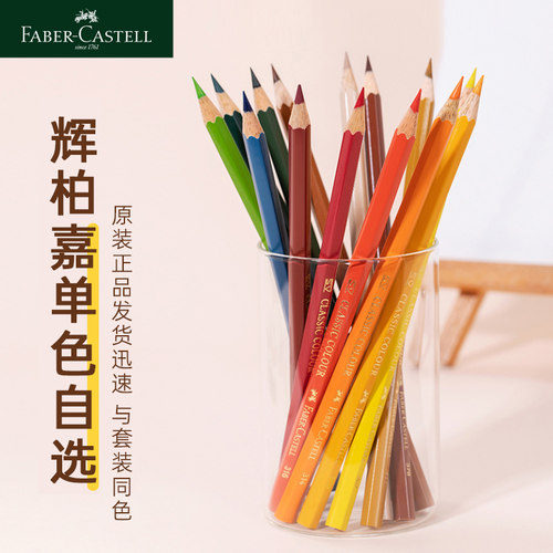 【官方正品】德国辉柏嘉彩铅单色