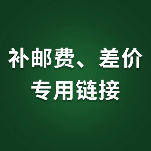 补差链接用于补拍运费产品差价补多少就拍多少谢谢合作