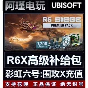 彩虹六号:围攻X 迎新包新手包传奇DLC充值 购买STEAM UPLAY XBOX