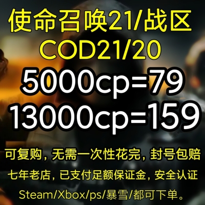使命召唤COD21/战区2组合包代购通行证CP点数代购STEAM/战网/Xbox