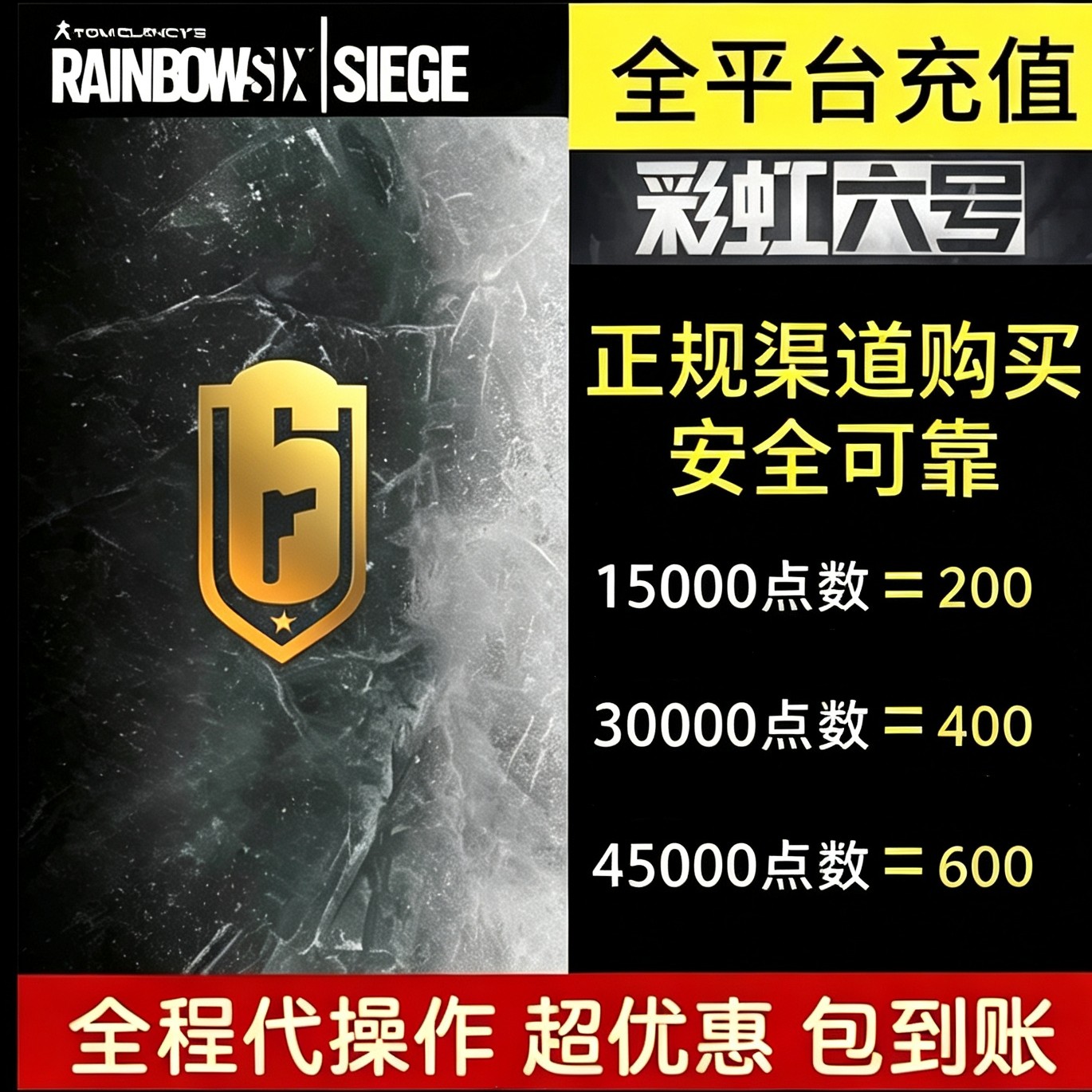 彩虹六号R6点数围攻充值代充steam代购货币Uplay代充XBOX
