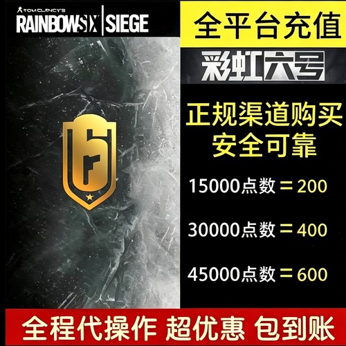 彩虹六号R6点数围攻充值低价代充steam代购货币低价Uplay代充XBOX