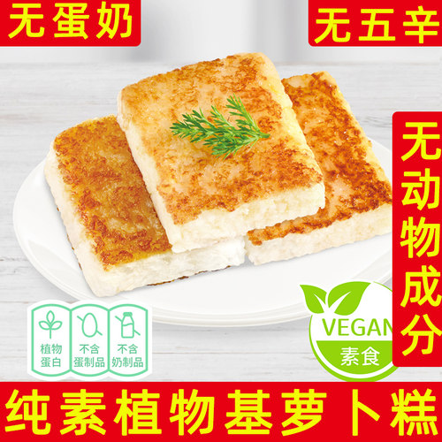 柏辰纯素食素肉素菜萝卜糕
