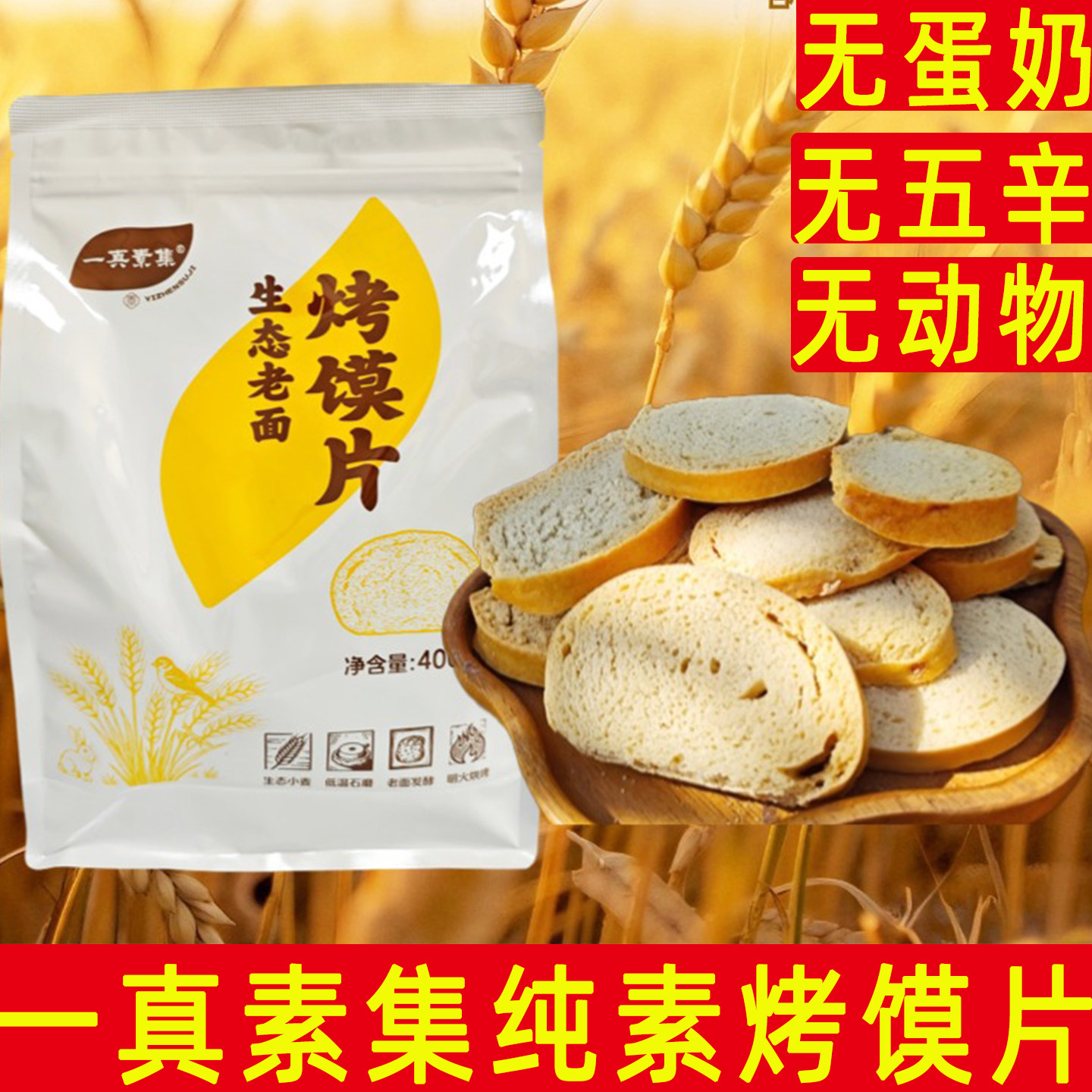 一真素集馒头片纯素烤馍片无蛋奶烤馍老面素食饼干孜然椒盐烤馍片
