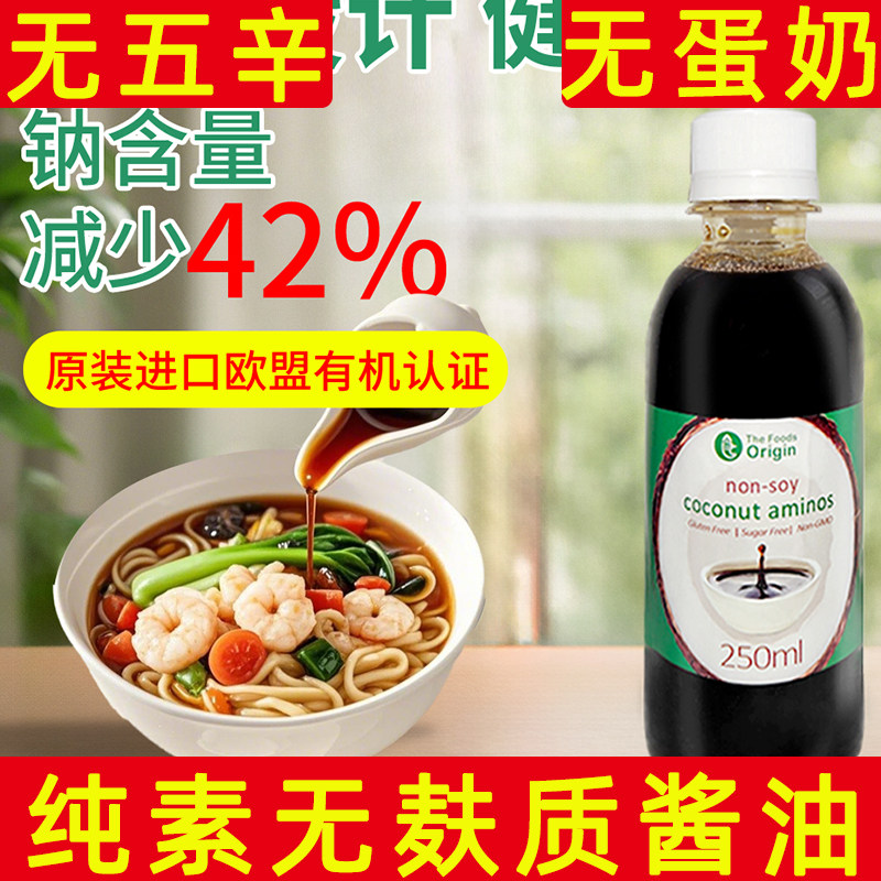 纯素宝宝酱油无麸质酱油素食椰子调味油儿童辅食调味料无大豆酱油