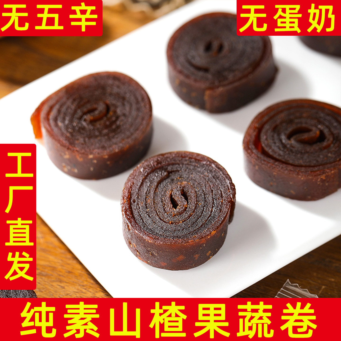 纯素山楂果蔬卷无五辛无蛋奶寺院可食山楂卷原味果丹皮素食零食