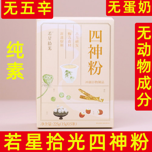 若星拾光纯素食四神粉芡实莲子早餐冲泡即食不含五辛汤粉下午茶饮 - 封面