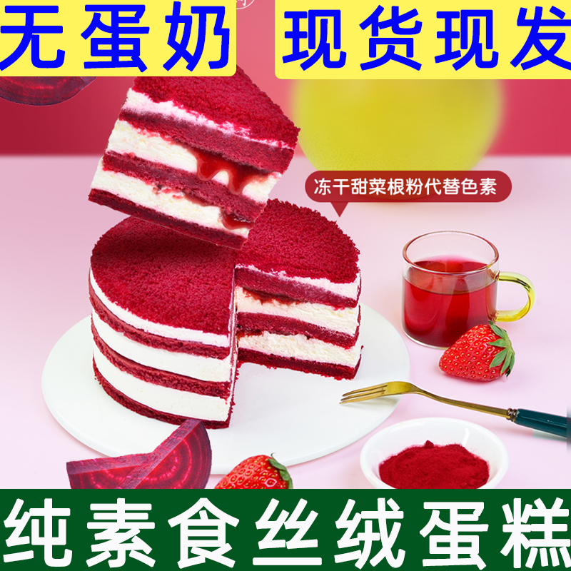 纯素蛋糕烘焙蛋糕耘珂丝绒蛋糕素食儿童生日蛋糕无麸质甜点慕斯